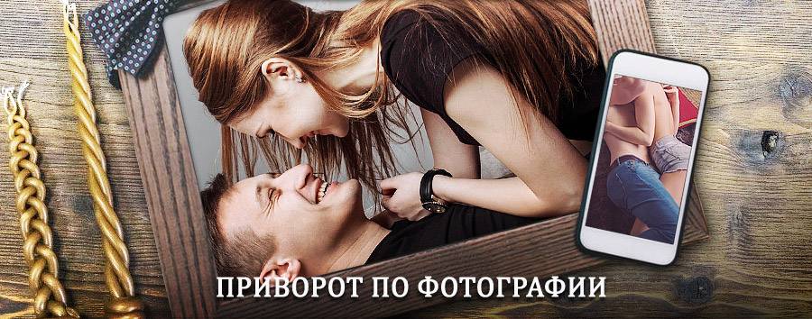 Сильный приворот по фотографии | Унъюган