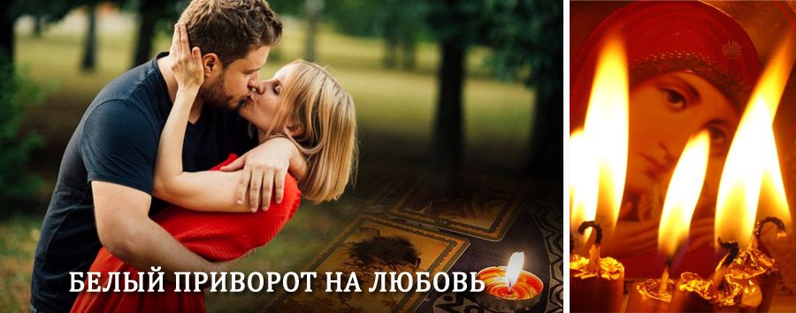 Приворот в домашних условиях на мужчину в Унъюгане