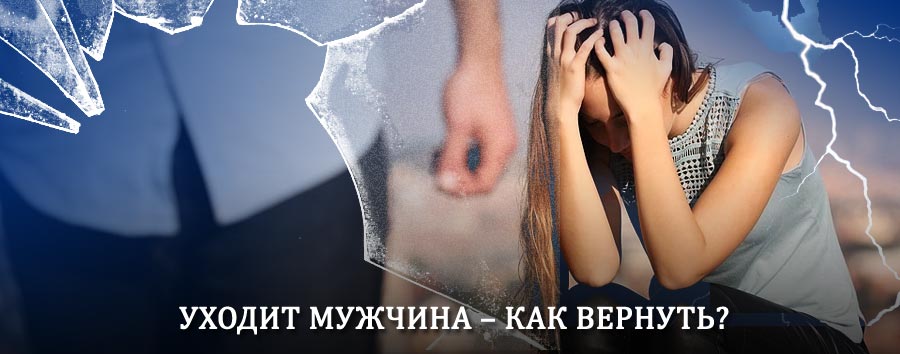 Как вернуть мужа в семью – действенный способ от гадалки в Унъюгане