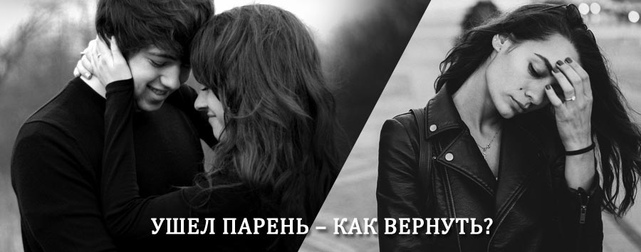 Как вернуть парня после расставания – действенный приворот от гадалки в Унъюгане